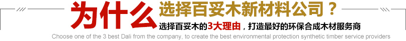 選擇百妥木的3大理由，打造最好的環(huán)保合成木材服務(wù)商