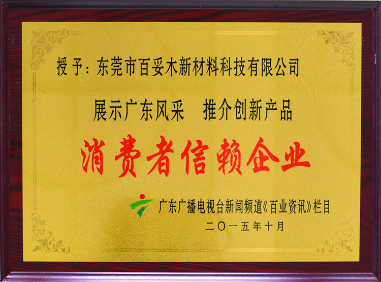 消費者信賴(lài)企業(yè)